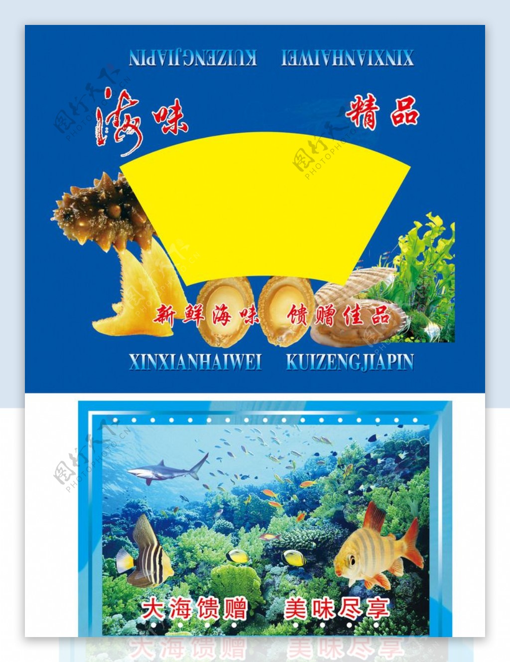 海味精品