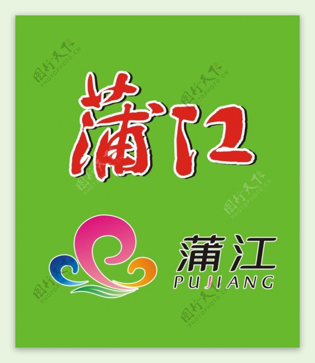 蒲江旅游标志