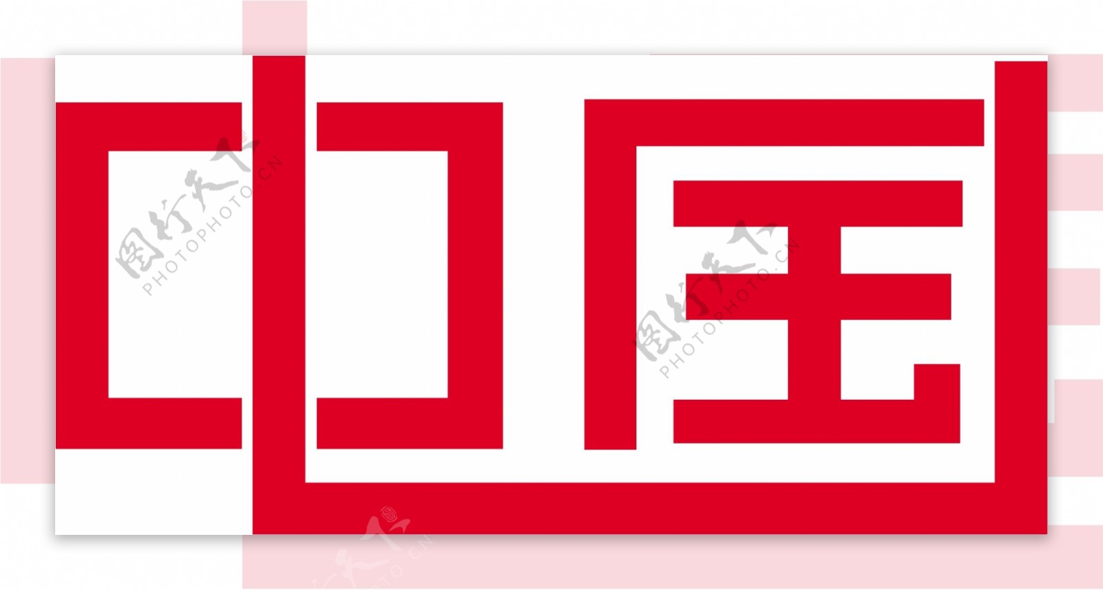 中国艺术字体
