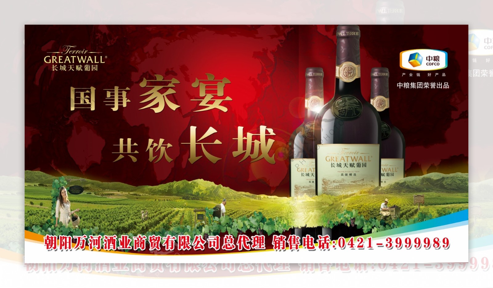 长城干红葡萄酒车体广告