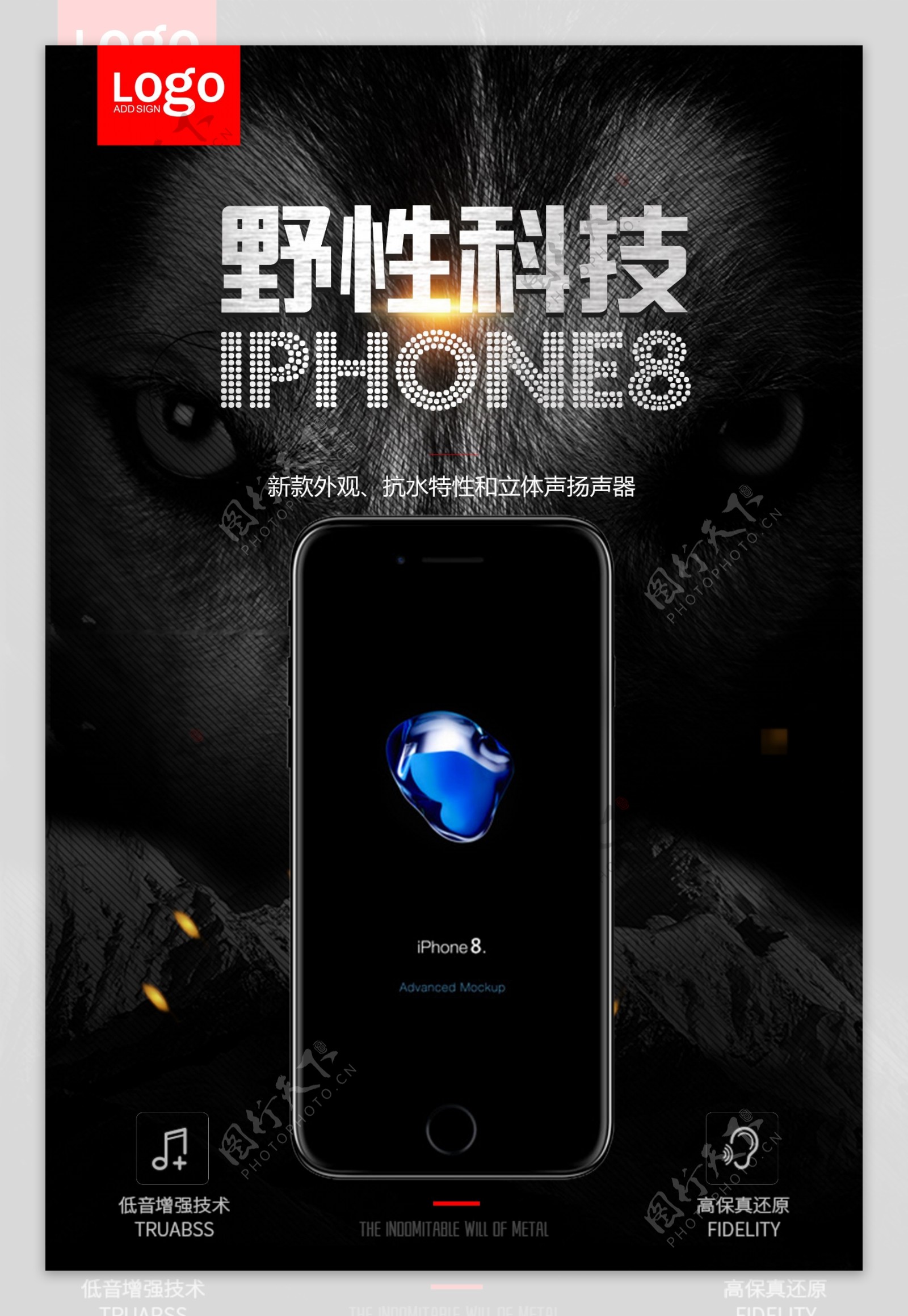 野性科技iPhone8手机宣传