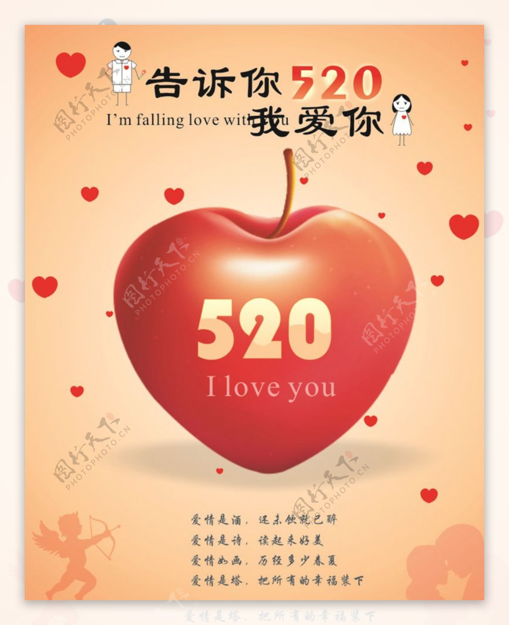 520我爱你海报