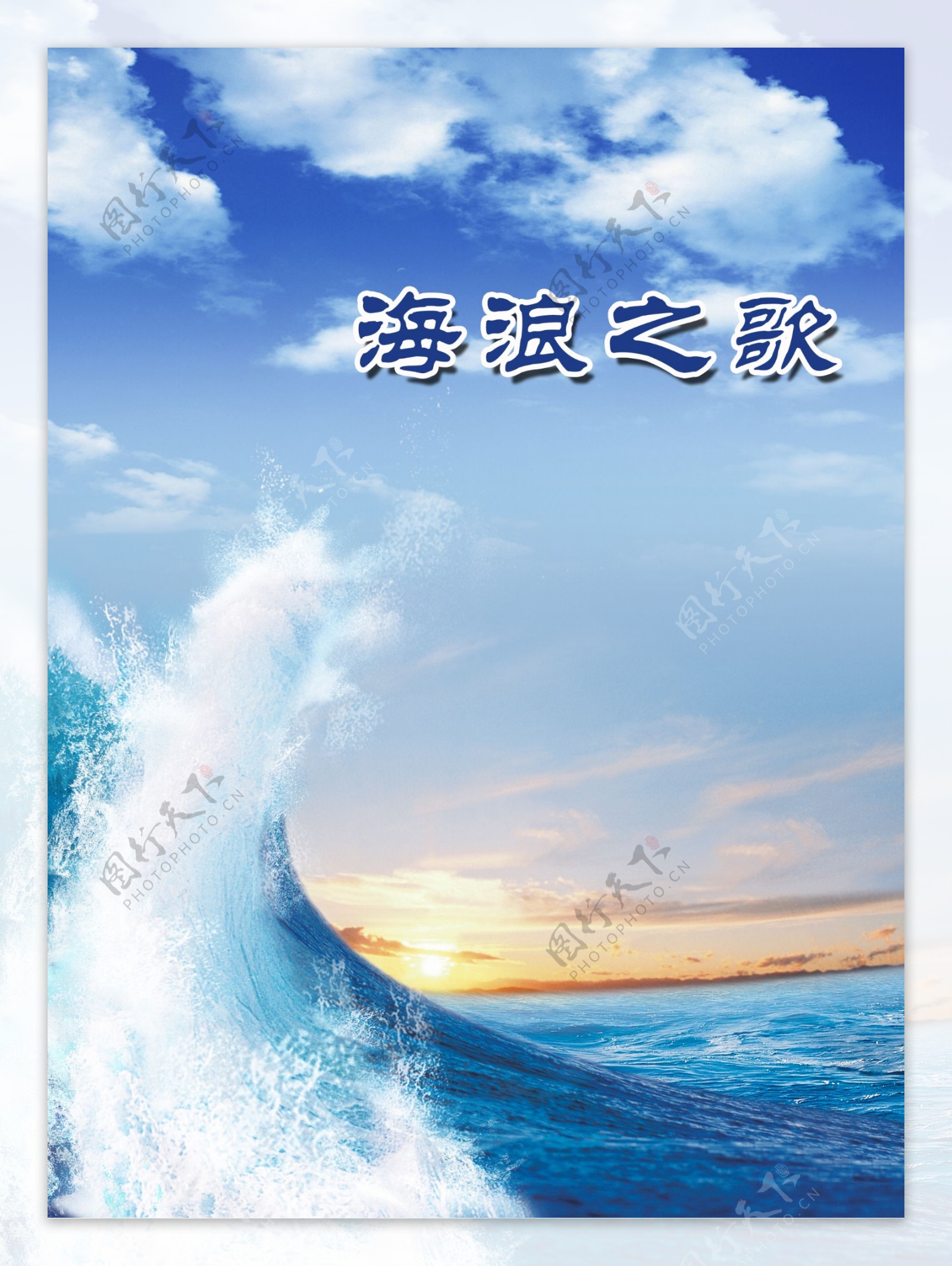 海浪花