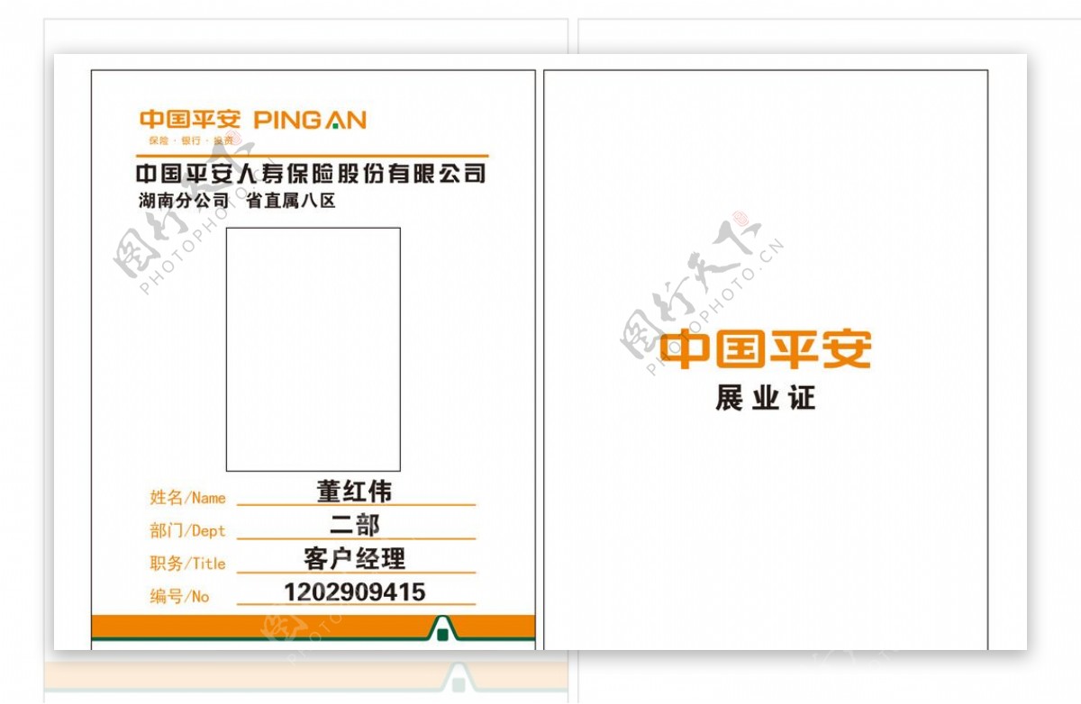 中国平安工作证