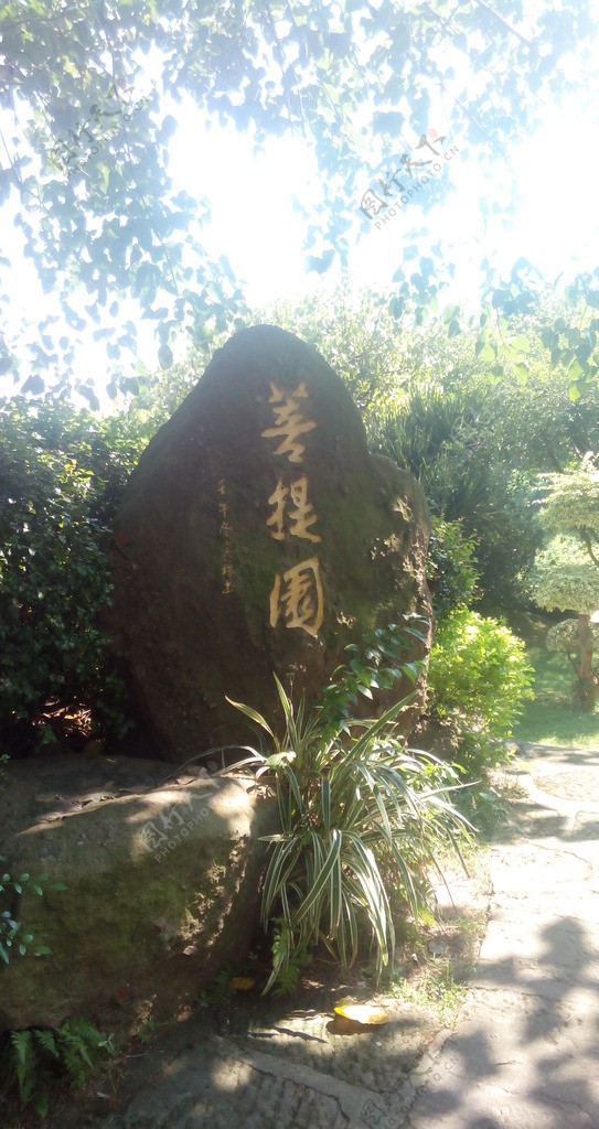 广州莲花山旅游度假区菩提园