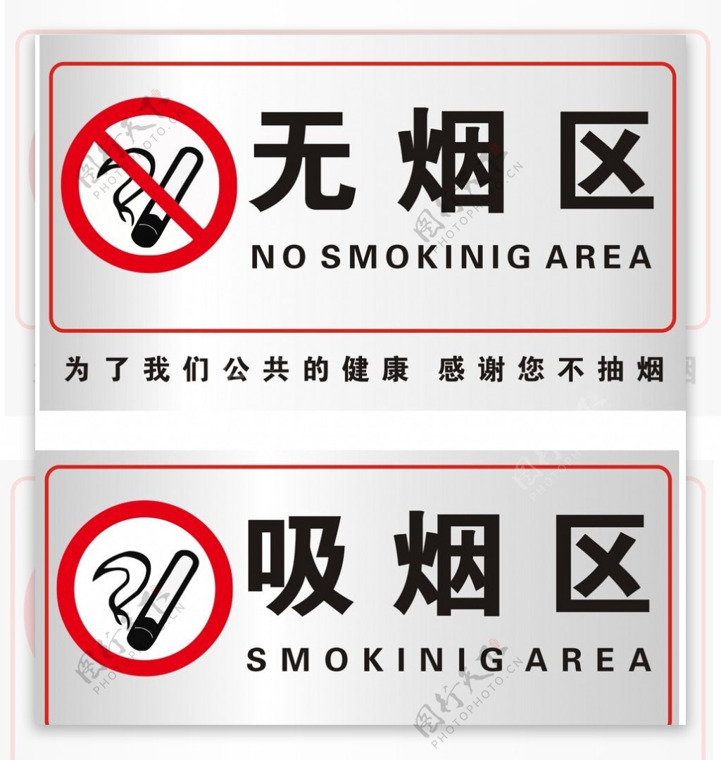 吸烟区无烟区标识