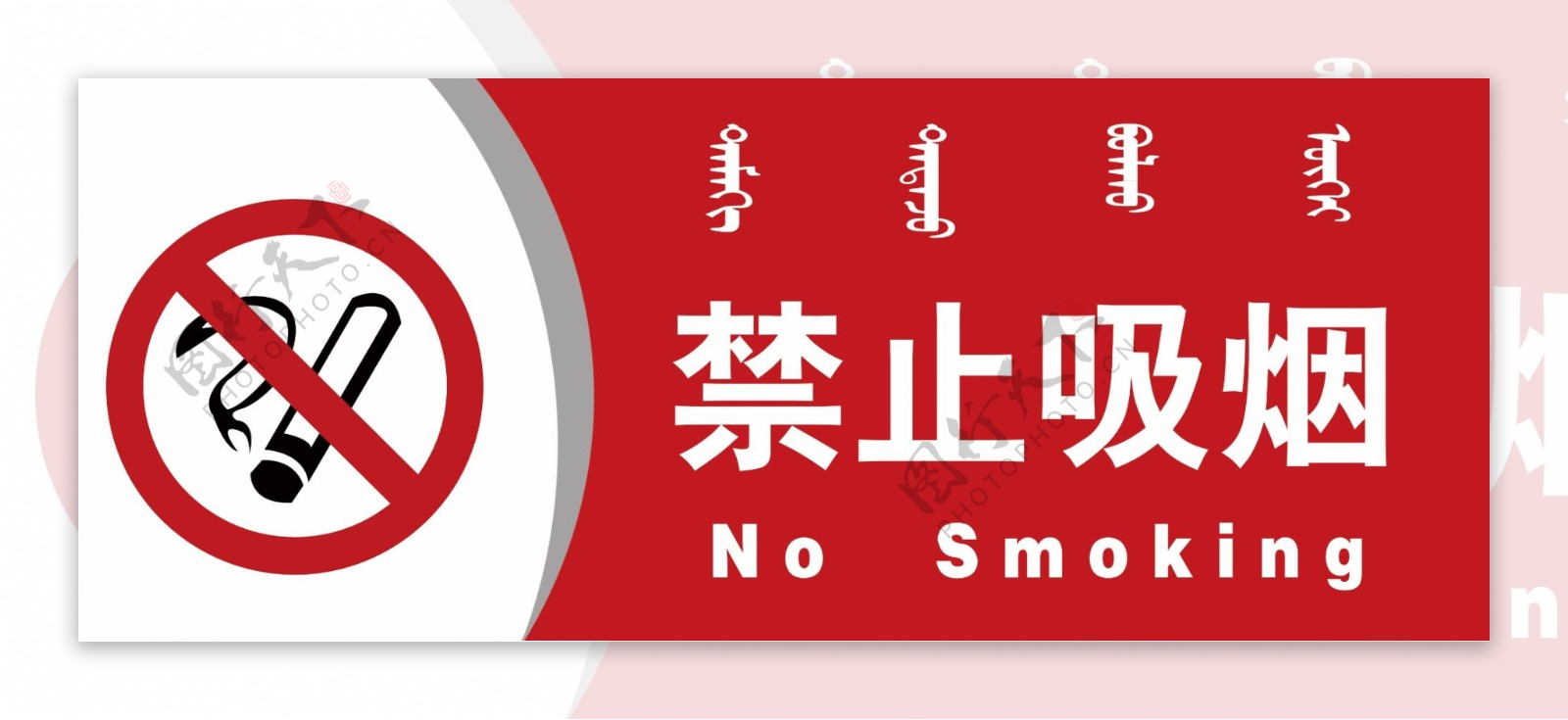禁止吸烟蒙汉双语提示牌