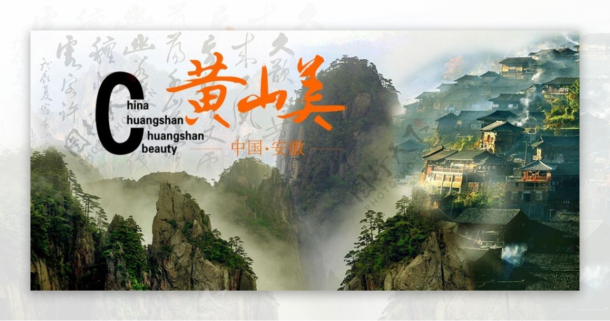 黄山旅游宣传海报