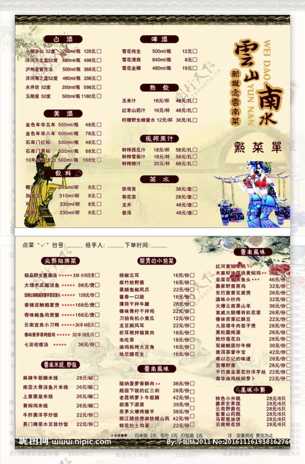 云南民族风菜单