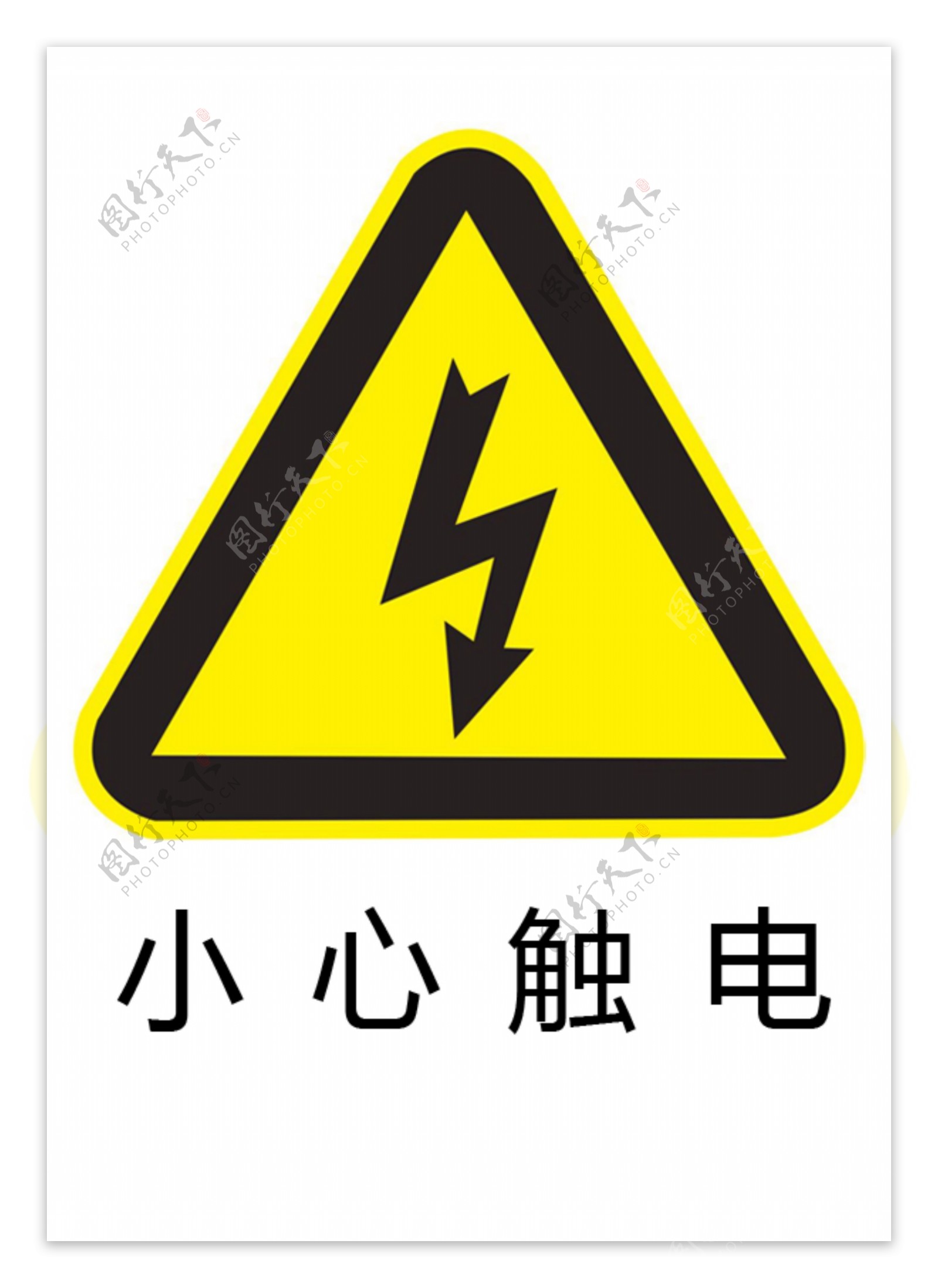 小心触电警示标示