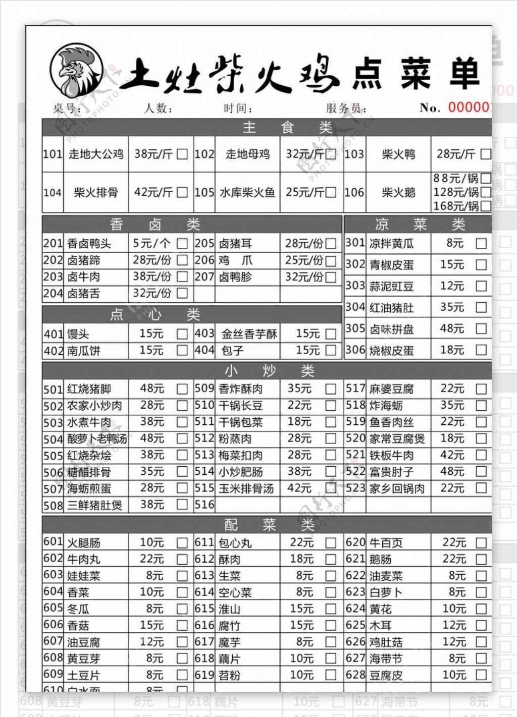 柴火鸡二联单