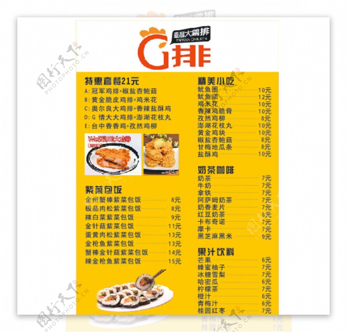 台湾大鸡排G排价目表紫菜包饭单