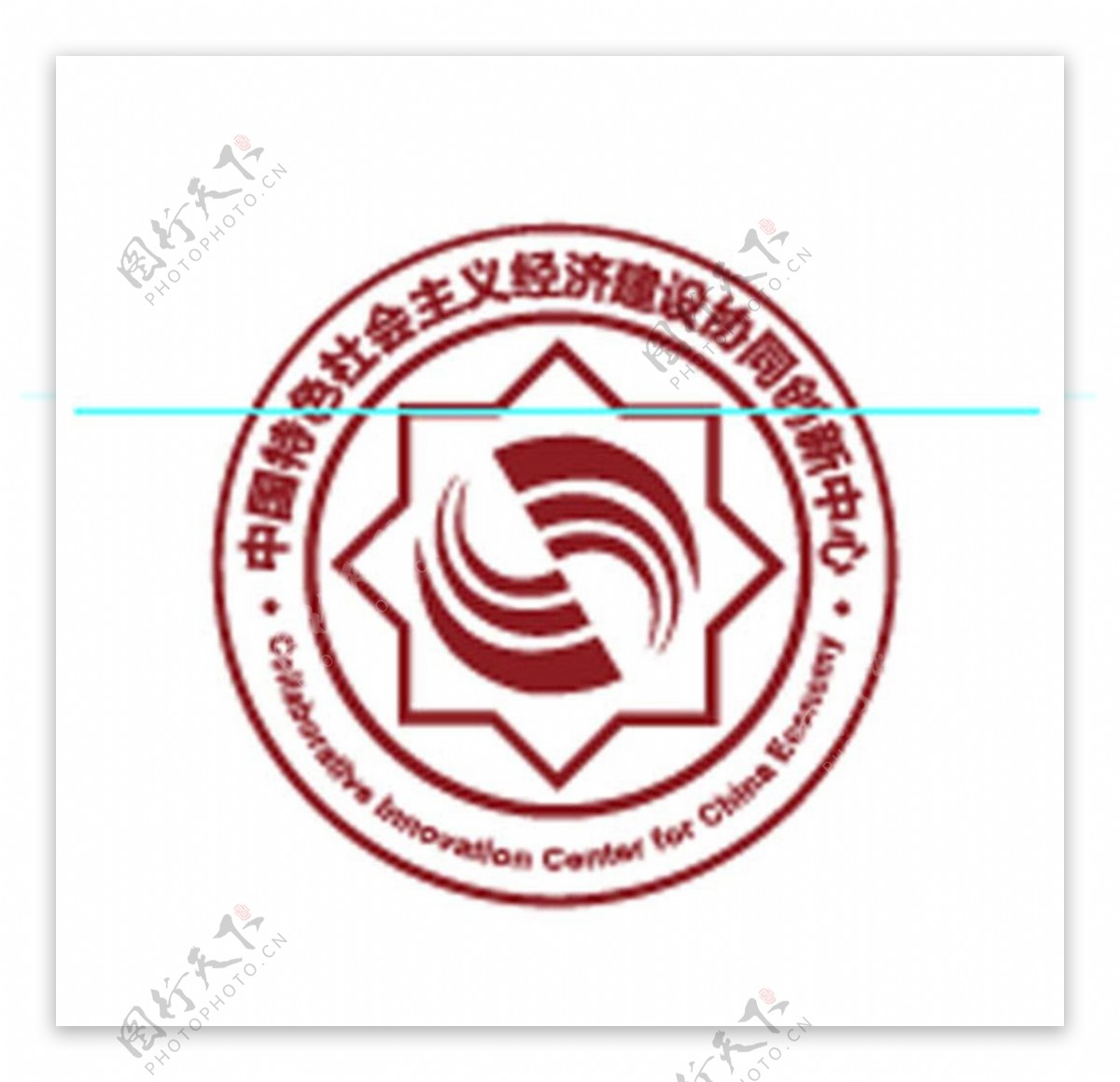 中国经济建设协同创新中心