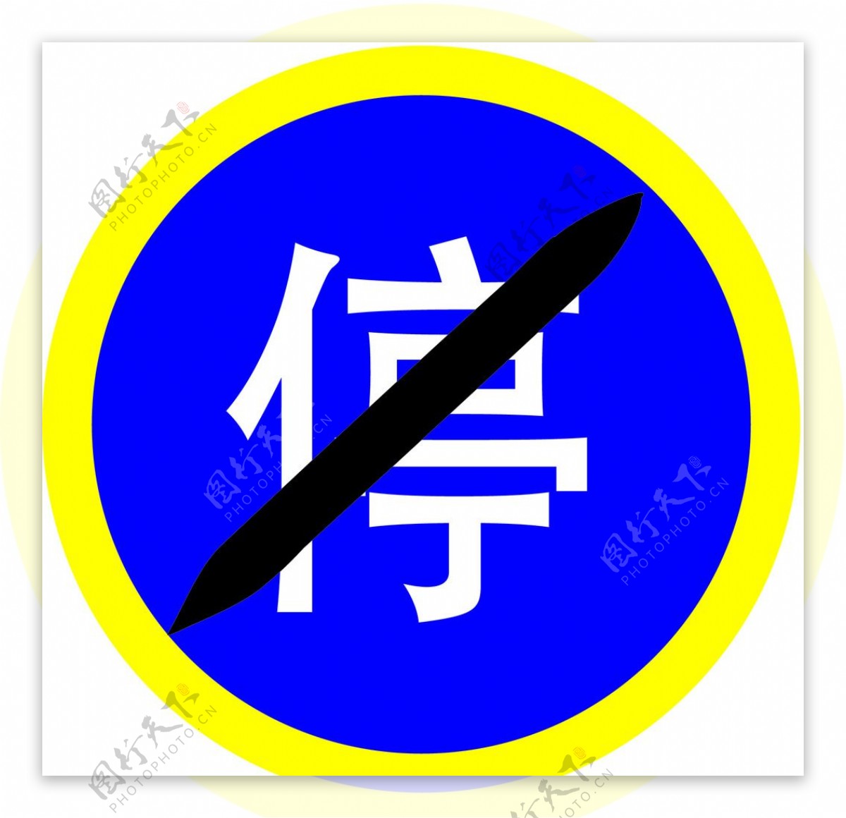马路禁止停车标志