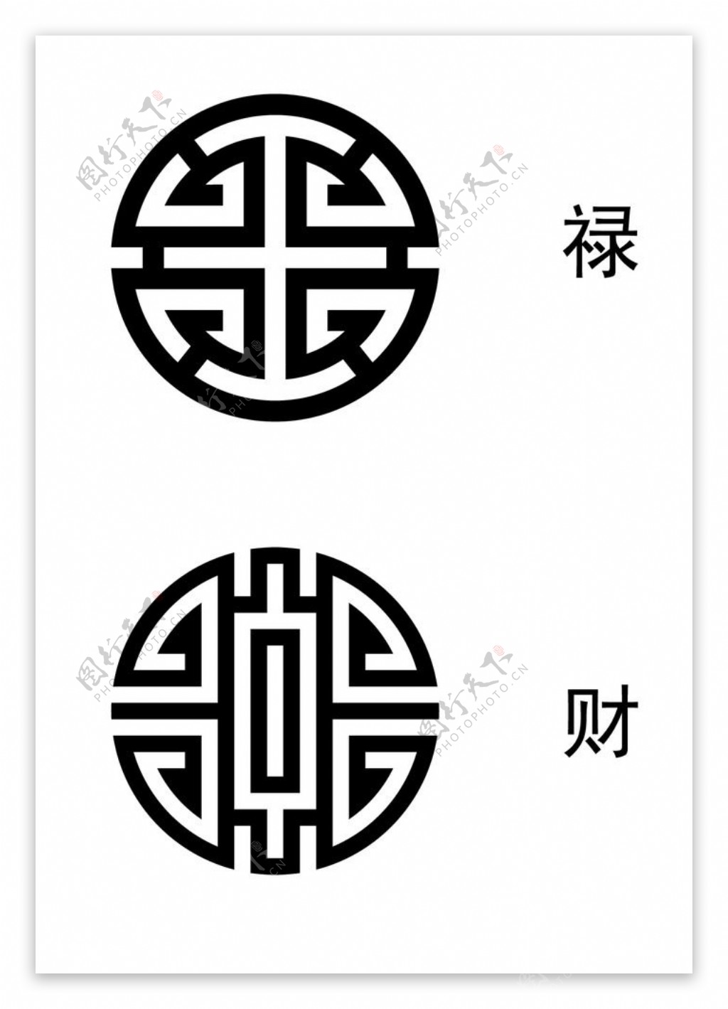 圆形禄字圆形财字变形字