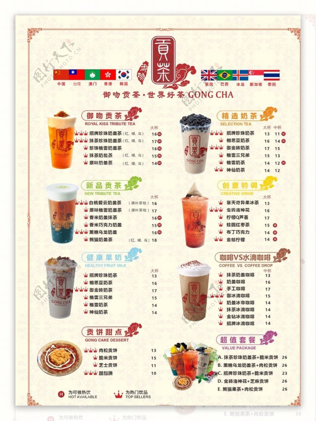 贡茶菜单