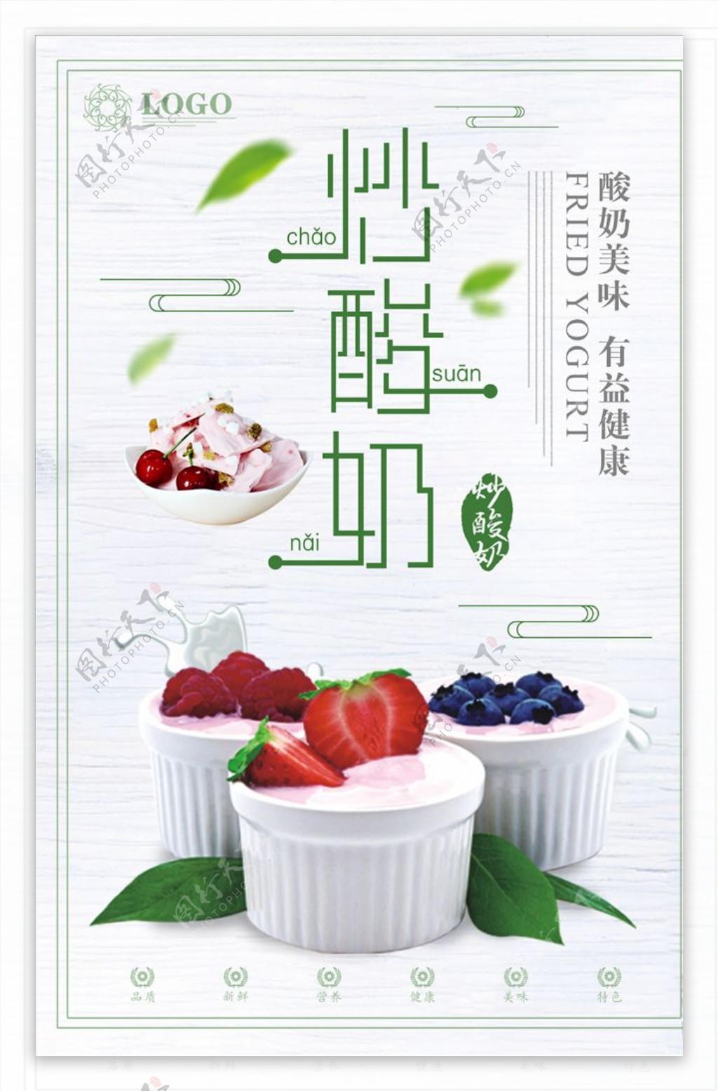 清新炒酸奶海报设计