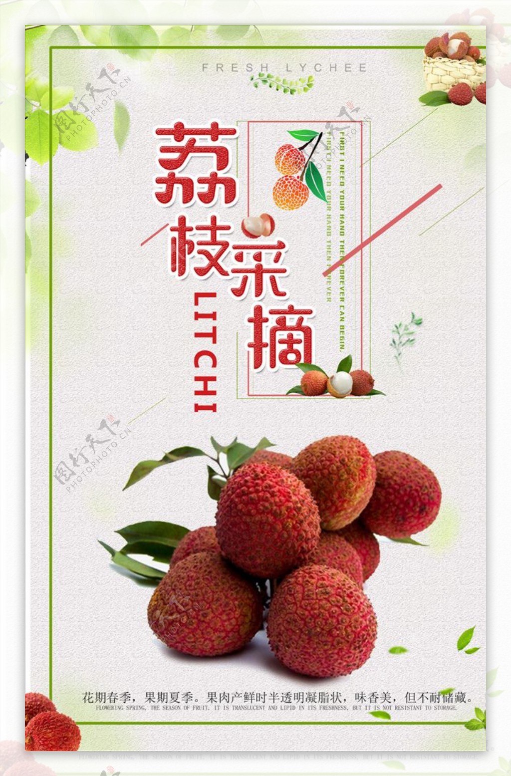 简洁美食荔枝水果促销活动海报