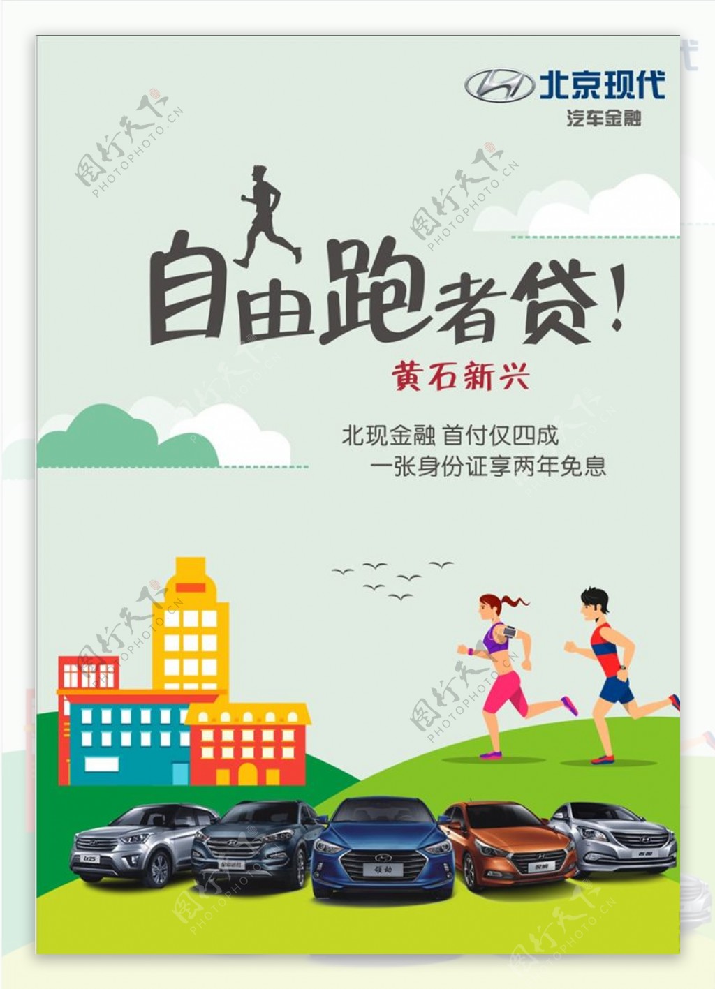 北京现代自由跑者贷海报