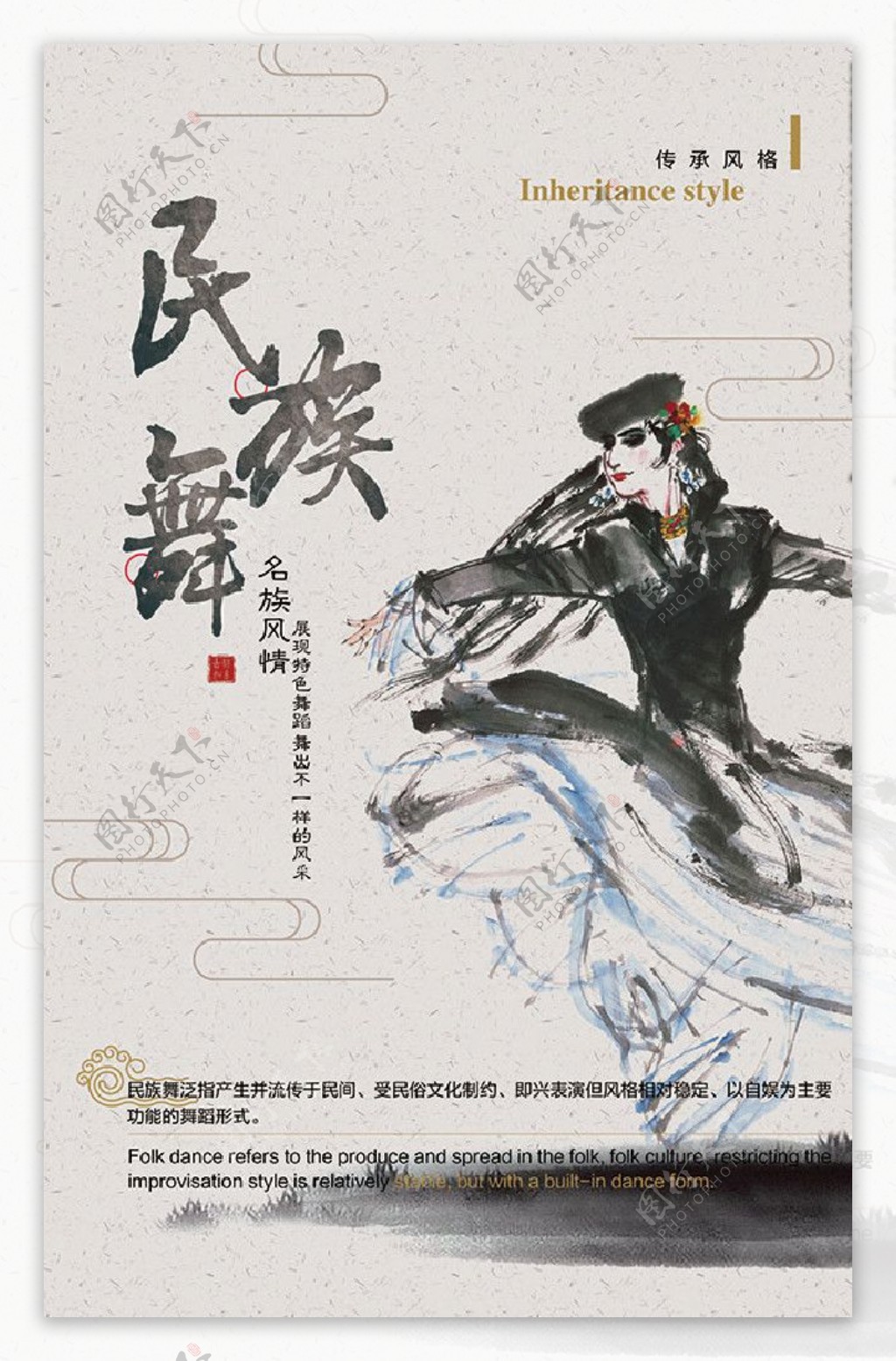 中国风水墨民族舞海报模板