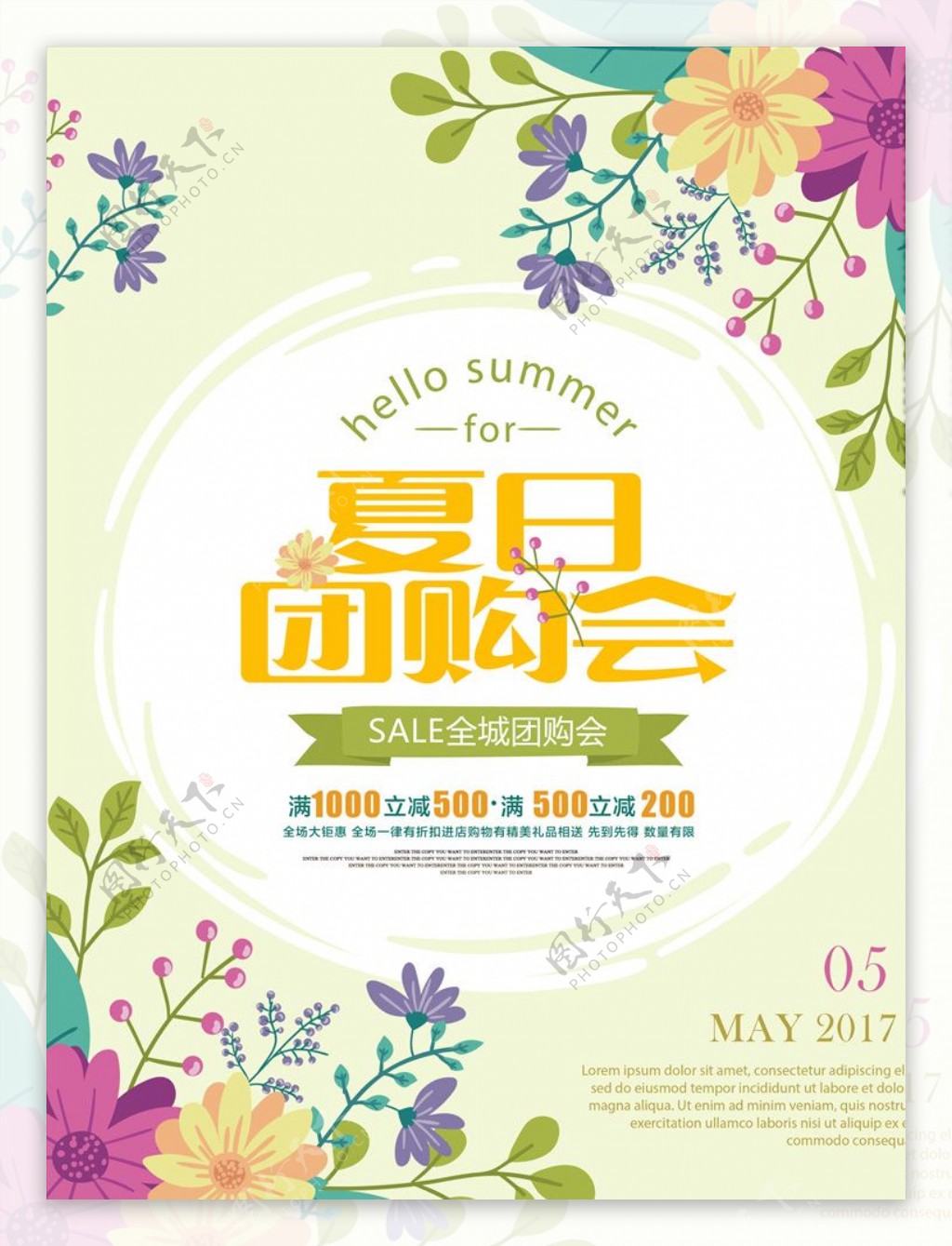 清新夏日团购会促销活动宣传海报