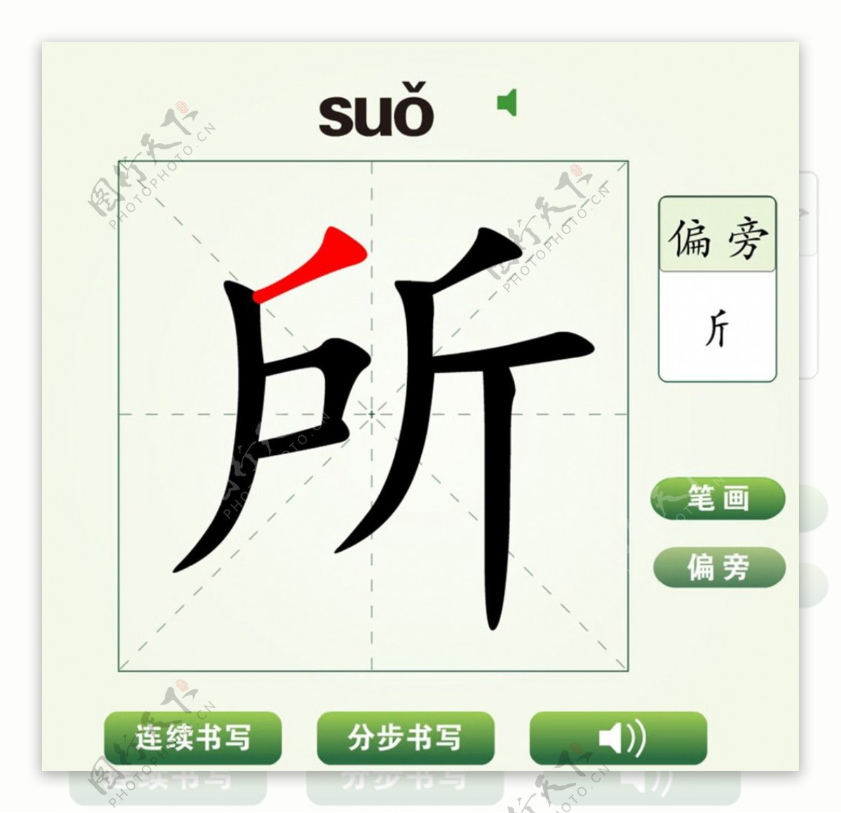 中国汉字所字笔画教学动画视频