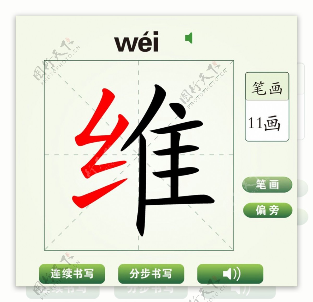 中国汉字维字笔画教学动画视频