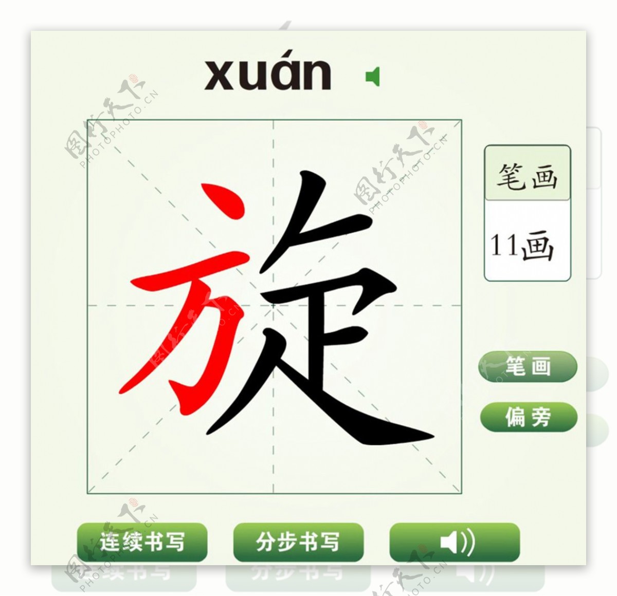 中国汉字旋字笔画教学动画视频