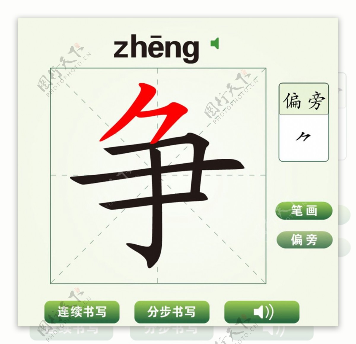 中国汉字争字笔画教学动画视频