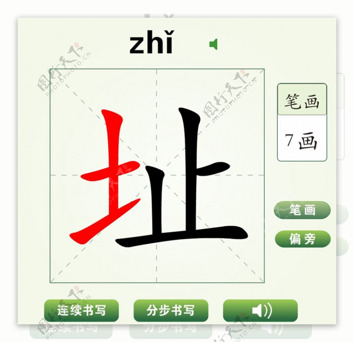 中国汉字址字笔画教学动画视频