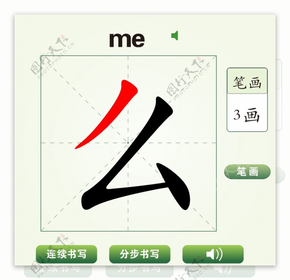 中国汉字么字笔画教学动画视频
