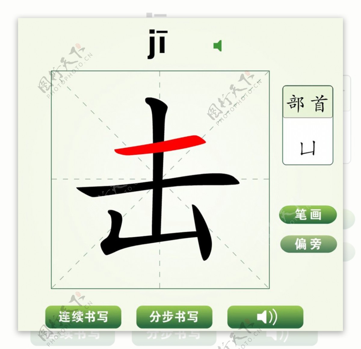 中国汉字击字笔画教学动画视频