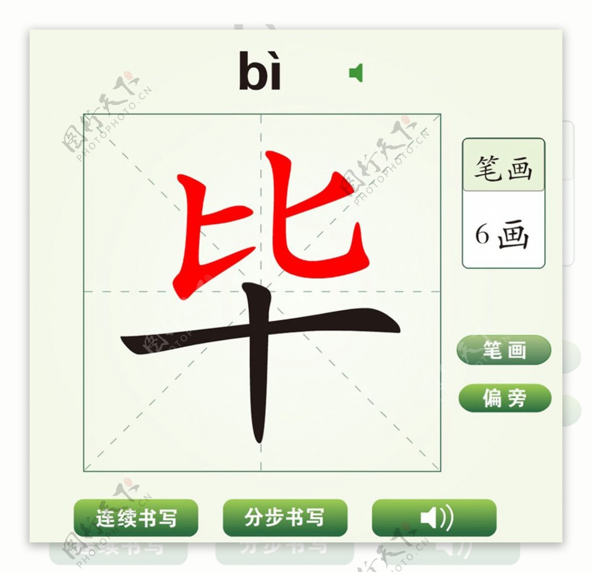 中国汉字毕字笔画教学动画视频