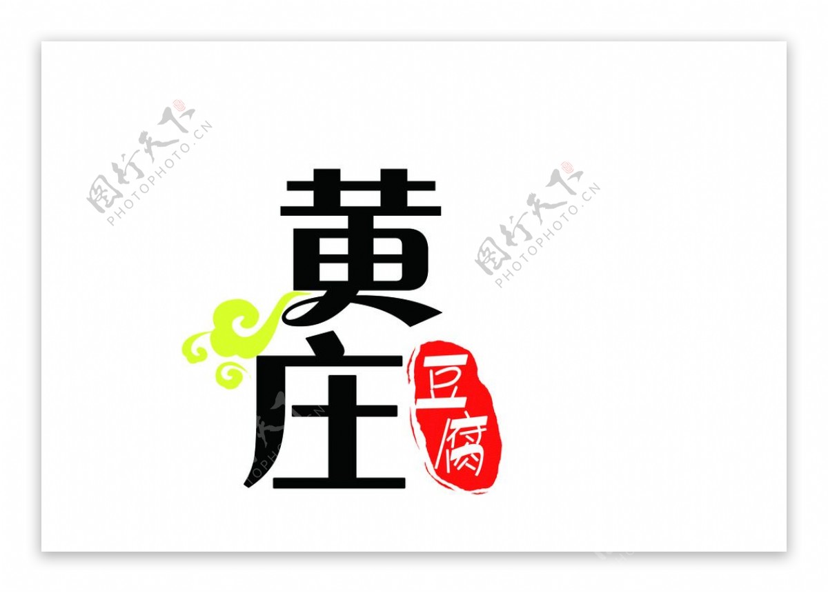 黄庄豆腐标志印章组合