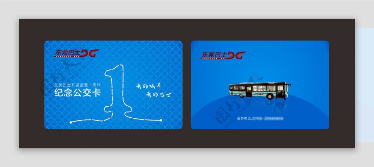 东莞巴士开通一周年纪念公交卡