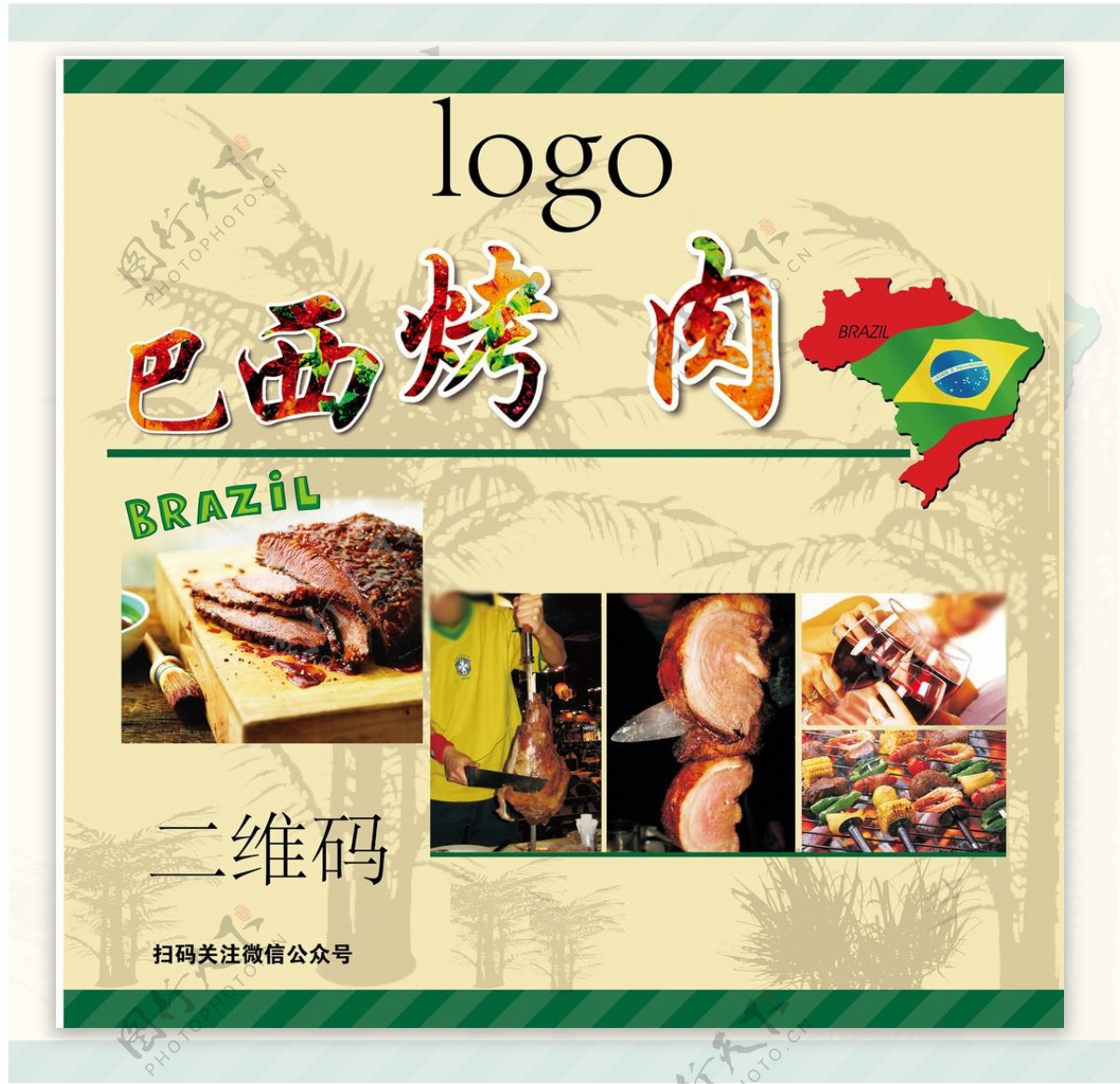 巴西烤肉背景画架