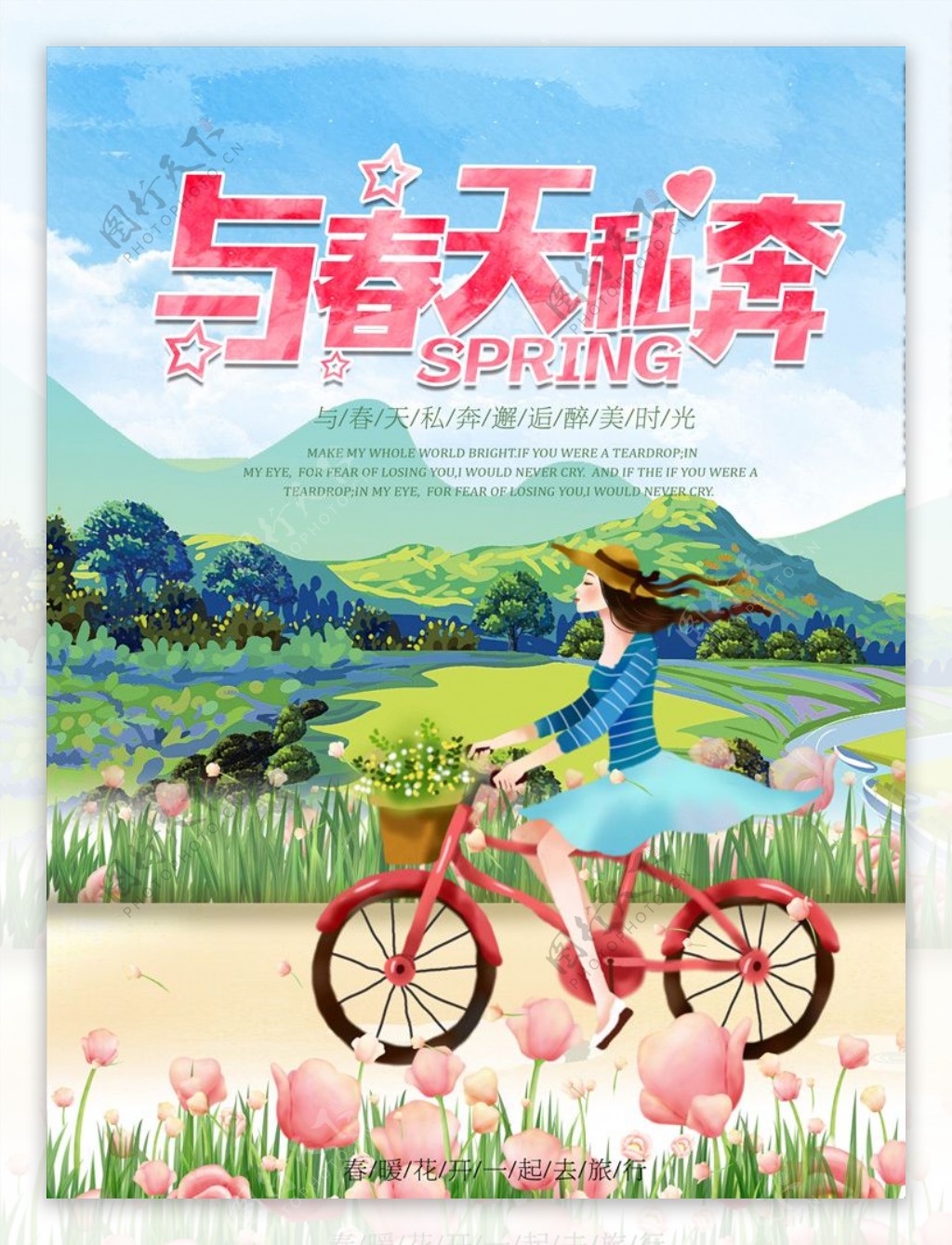 清新与春天私奔春季旅游海报