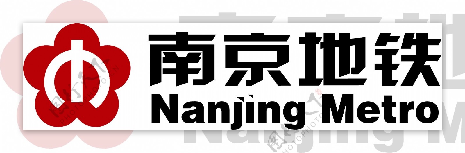 南京地铁标志Logo