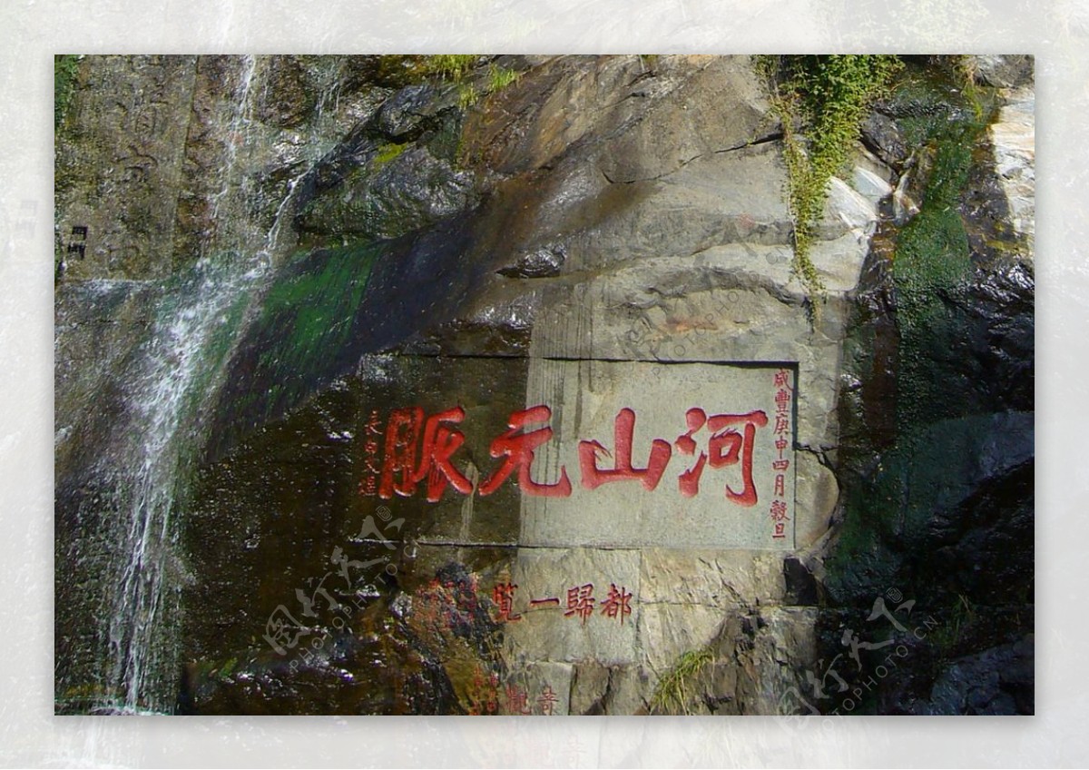 泰山石刻河山元脉