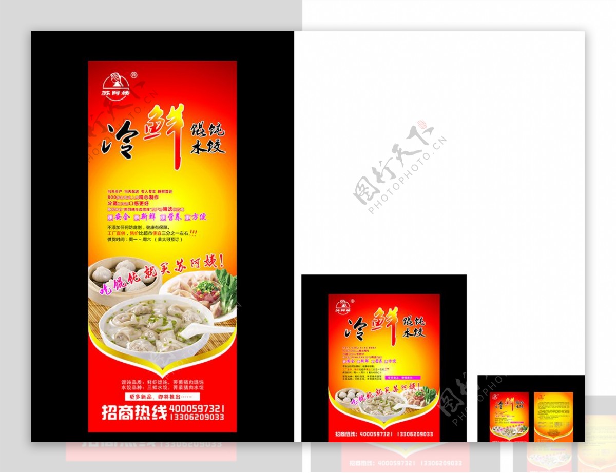 馄饨水饺宣传物料