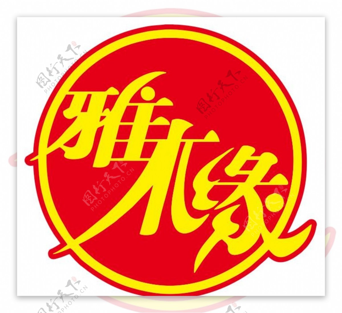 雅木缘LOGO