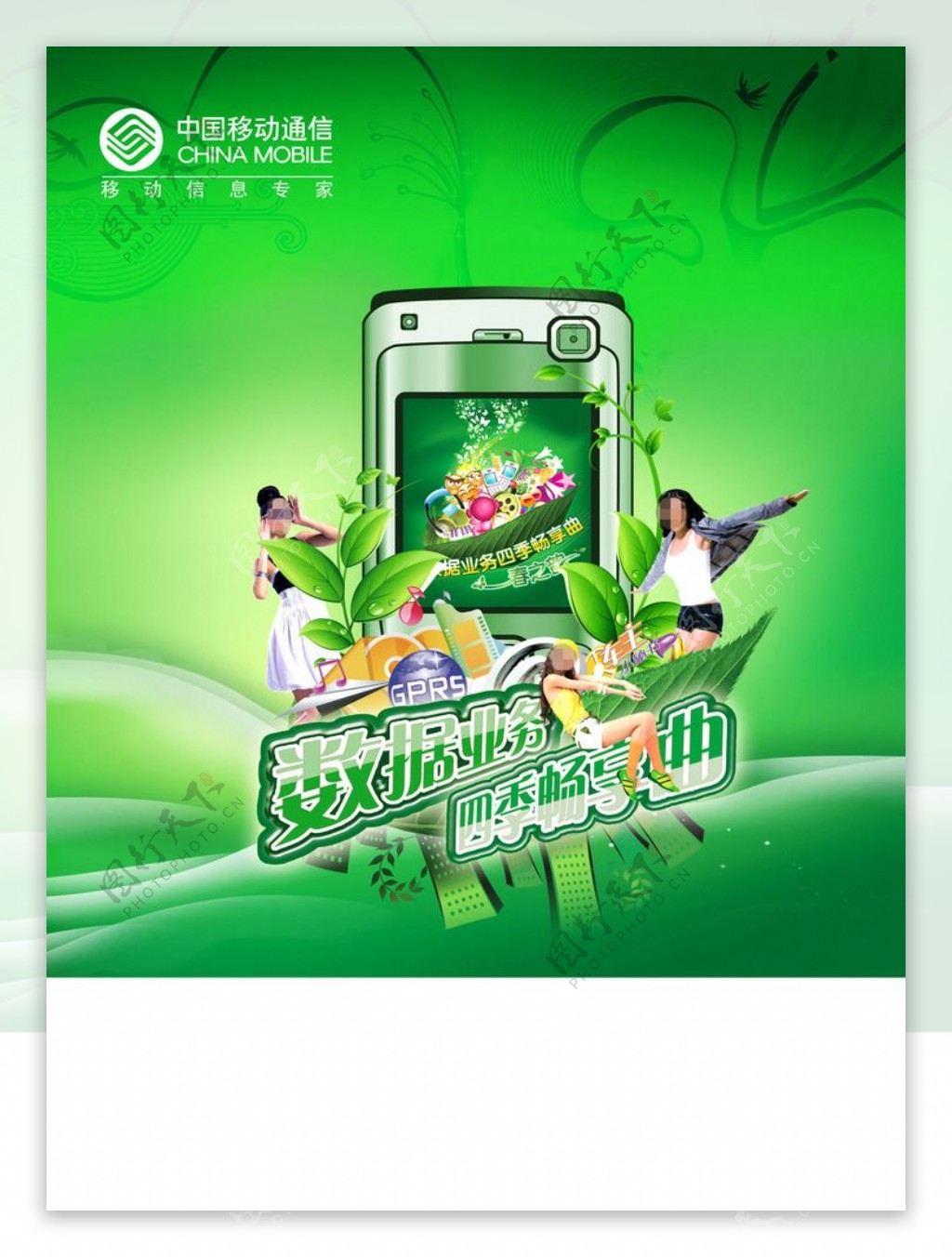 中国移动套餐宣传海报