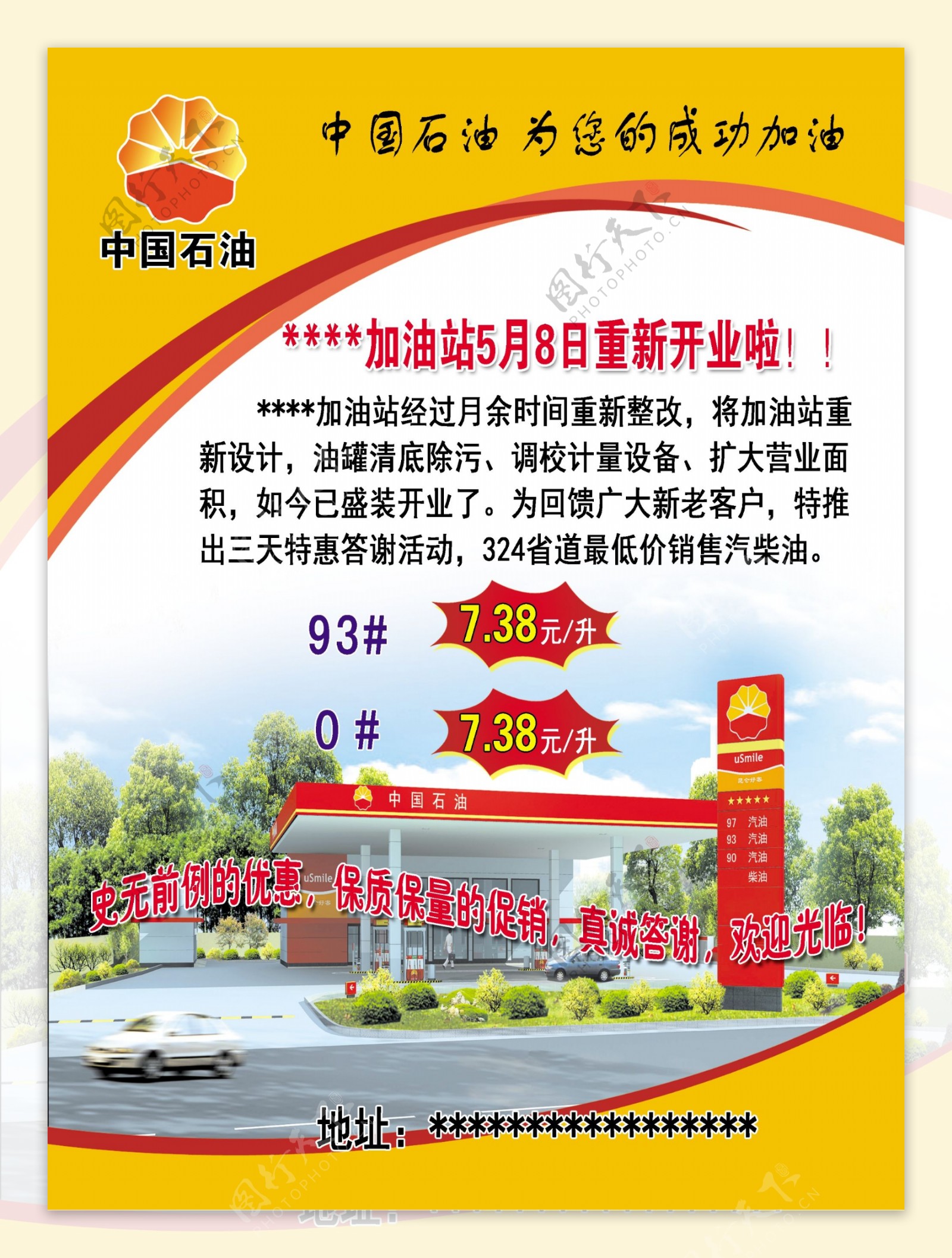 中国石油加油站宣传