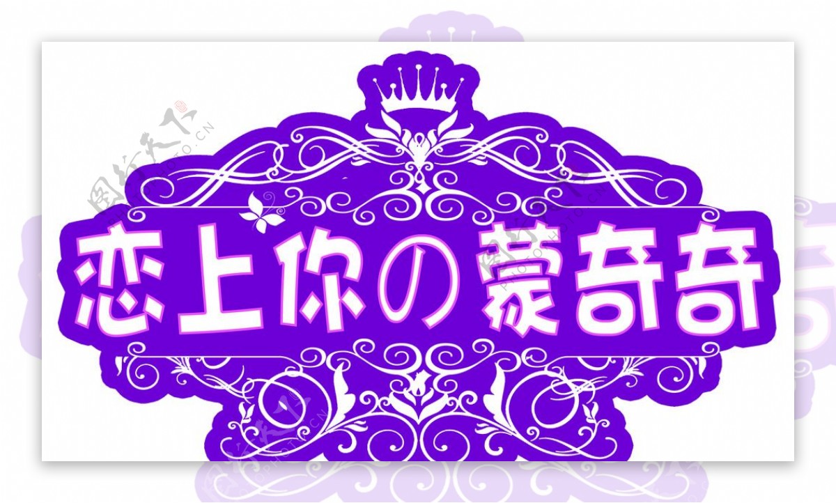 婚庆婚礼主题logo