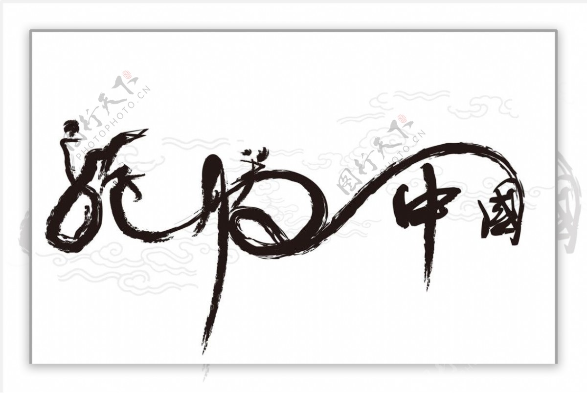 龙腾中国字体设计