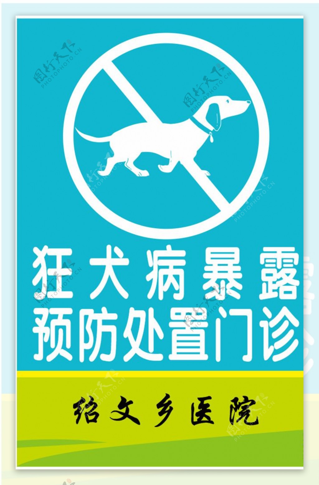 狂犬病暴露预防处置门诊标示牌