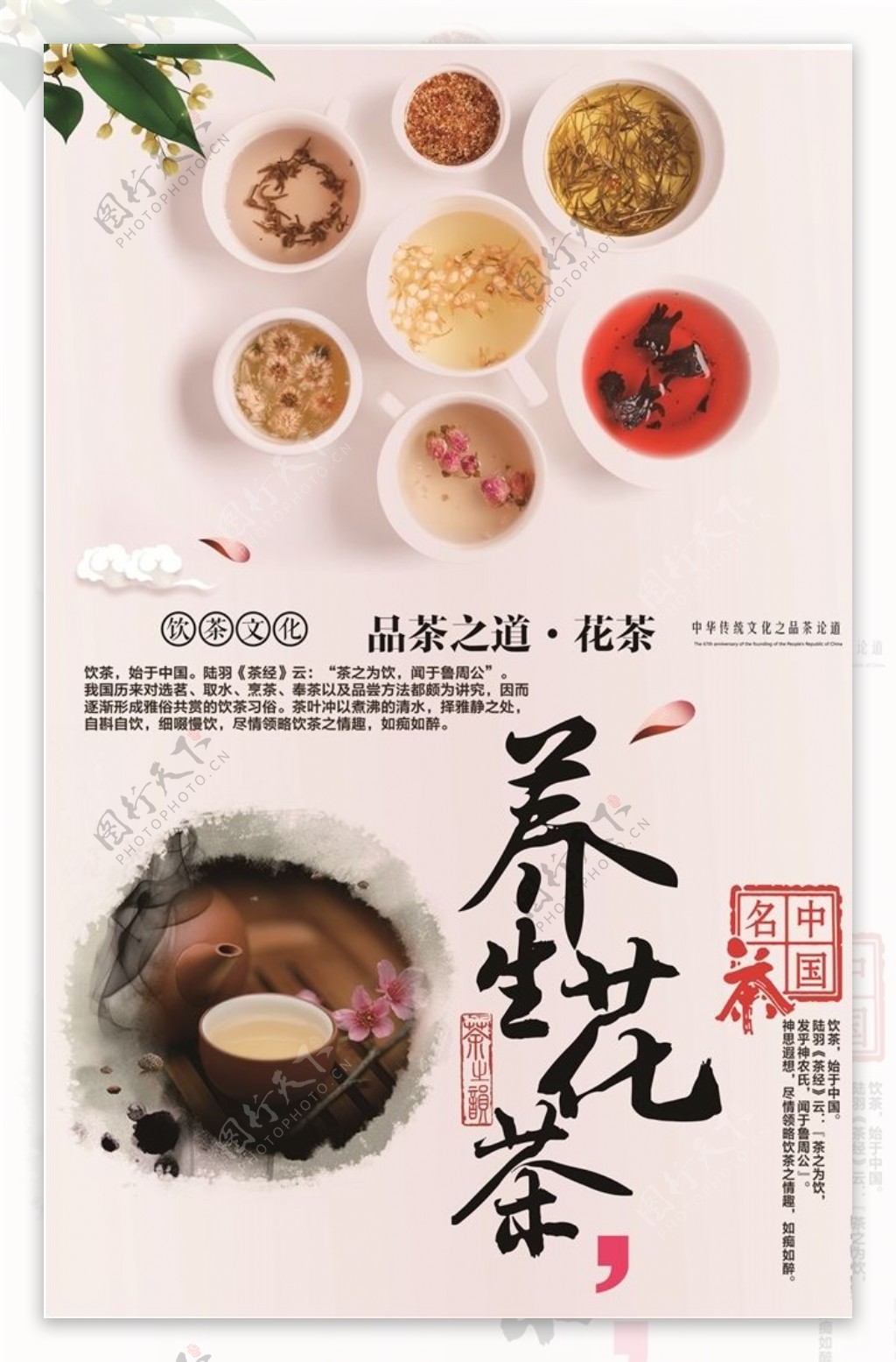 花茶茶文化高清海报