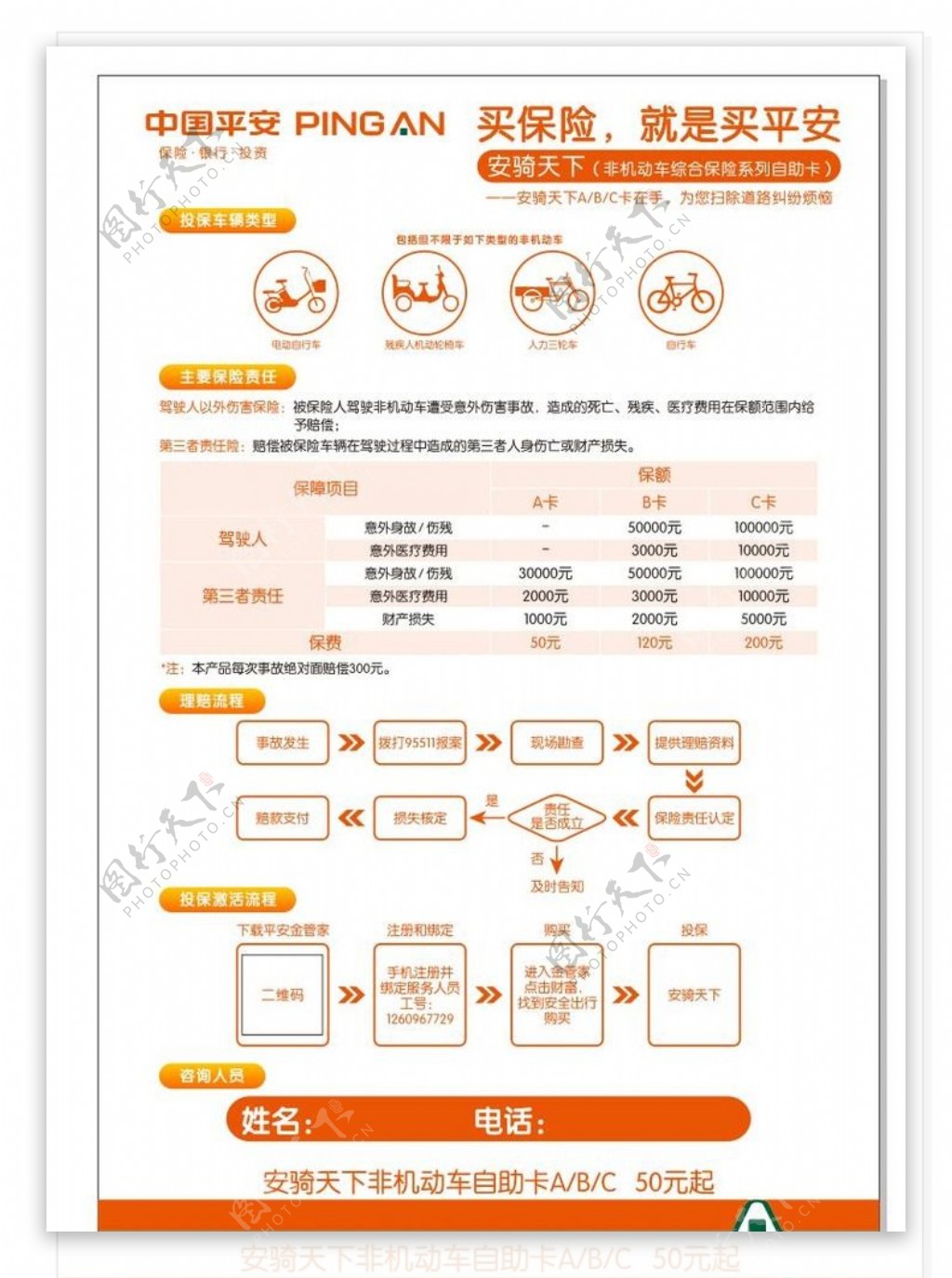 中国平安保险安骑天下海报