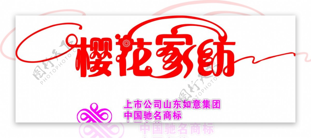 樱花家纺Logo