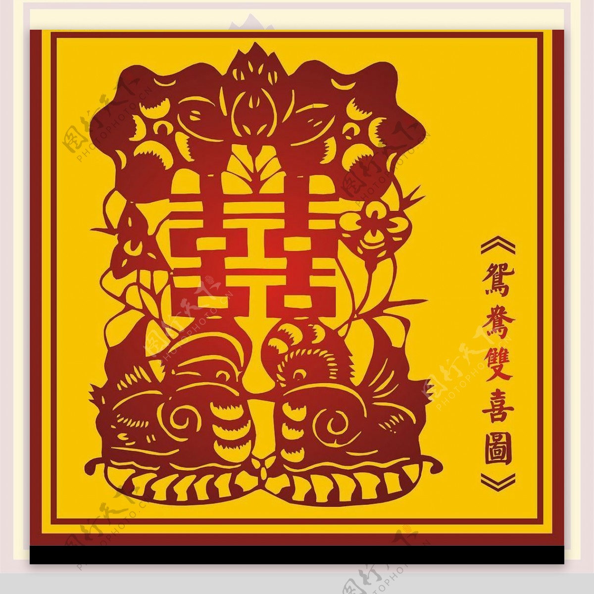 中国古典鸳鸯双喜图